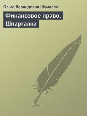 cover image of Финансовое право. Шпаргалка